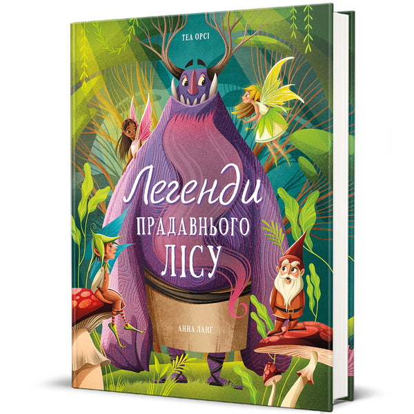 Легенди прадавнього лісу