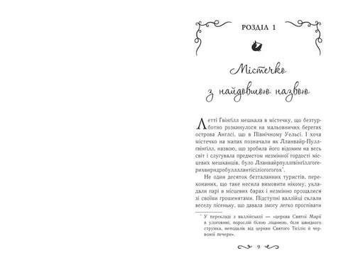 Летті Ґвінґілл. Колиска друїдів