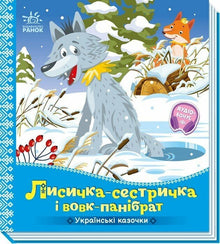 Fuchs-Schwesterchen und Wolf-Kumpel (Ukrainische Ausgabe)