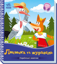 Der Fuchs und der Kranich (Ukrainische Ausgabe)