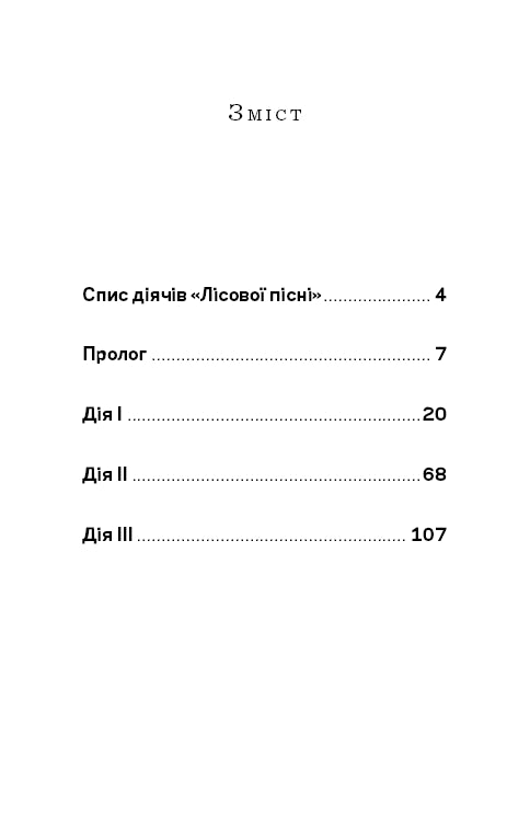 Лісова пісня