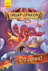 Ritter - Drache. Drachen! Teil 4
