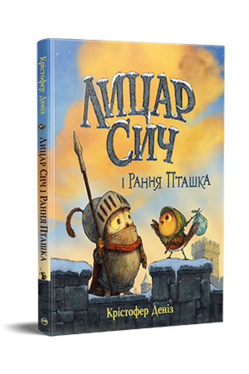 Лицар Сич і Рання Пташка