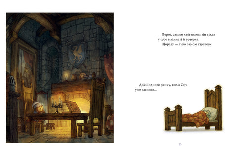 Лицар Сич і Рання Пташка