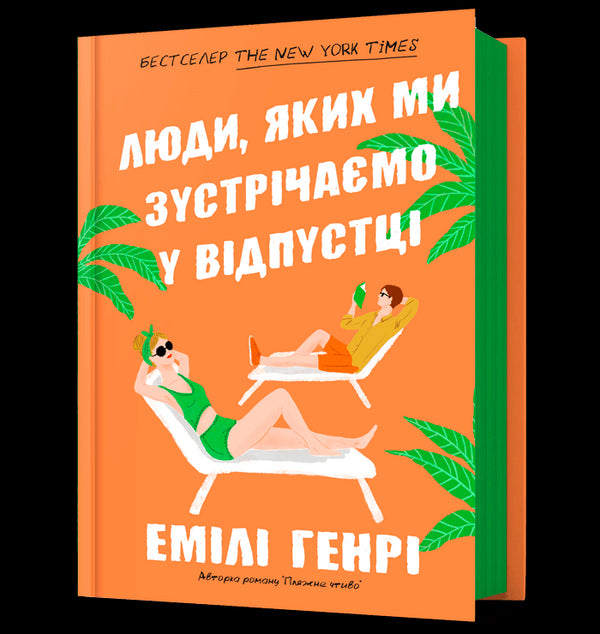 Menschen, die wir im Urlaub treffen - 9786175230817