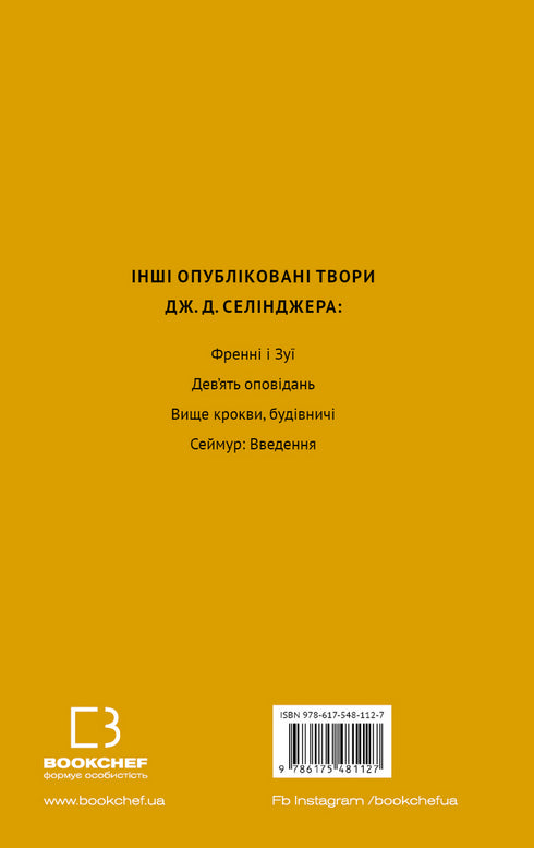 Ловець у житі