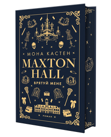 Maxton-Hall. Rettet mich. Buch 1 (Ukrainische Ausgabe)