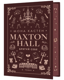 Maxton-Hall. Rette dich selbst. Buch 2 (Ukrainische Ausgabe)