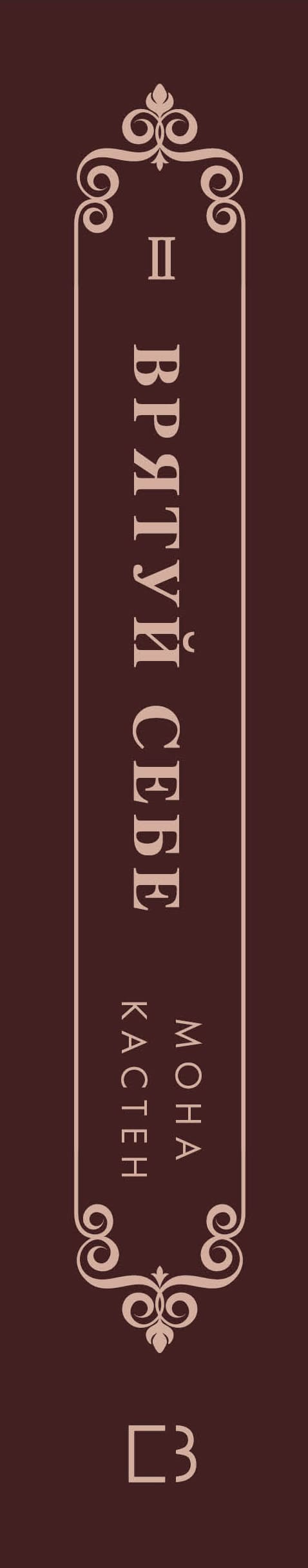 Макстон-хол. Книга 2. Врятуй себе