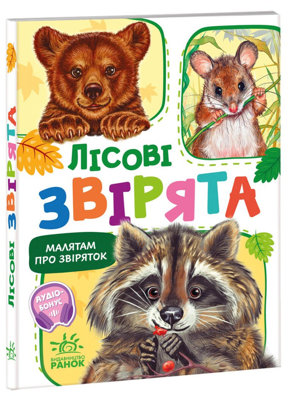 Little Ones About Animals. Forest Animals