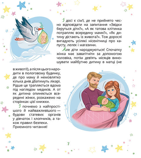 Малечі про інтимні речі