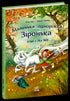 Маленька одноріжка Зіронька. Історії з Лісу Мрій
