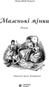 Маленькі жінки