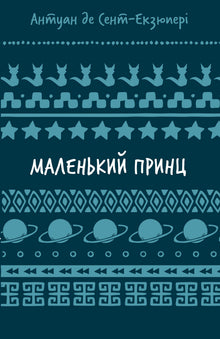 Der kleine Prinz (Ukrainische Ausgabe)