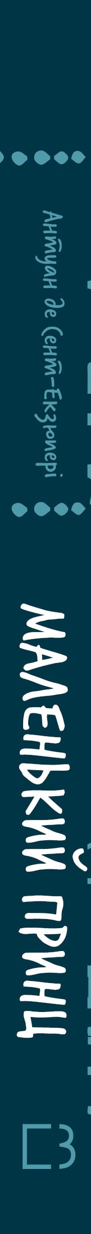 Маленький принц