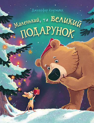 Маленький, та великий подарунок