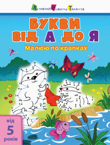 Drawing by dots. Letters from A to Z (Ukrainian Edition)