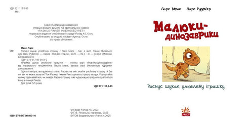 Малюки-динозаврики. Расмус шукає улюблену іграшку