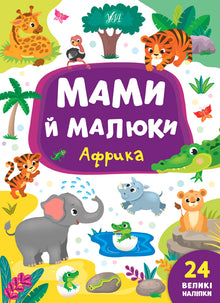 Mütter und Babys. Afrika (Ukrainische Ausgabe)