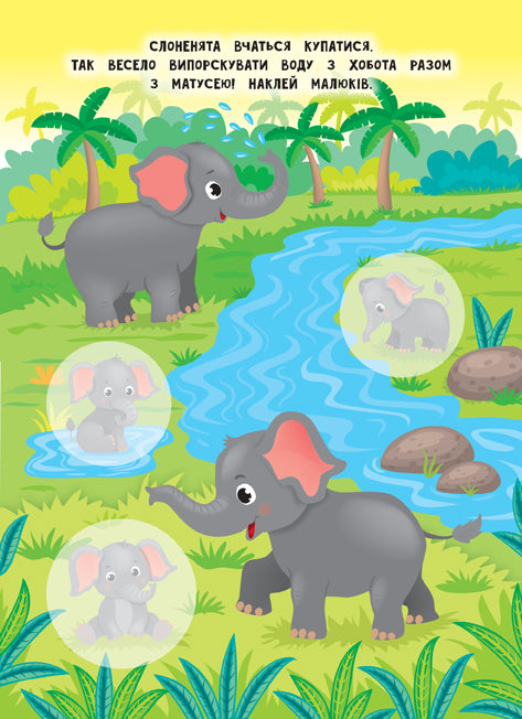 Мами й малюки. Африка