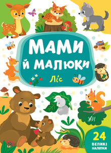 Mamas und Babys. Wald (Ukrainische Ausgabe)