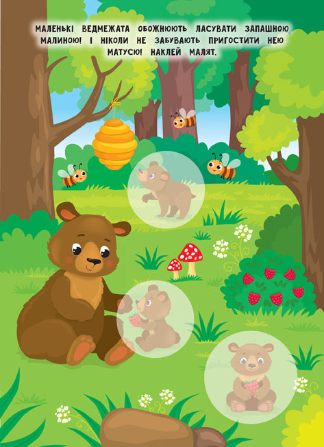 Мами й малюки. Ліс