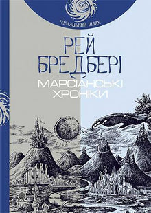 Die Mars-Chroniken (Ukrainische Ausgabe)
