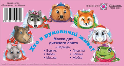 Маски для дитячого свята. Казка "Хто в рукавичці живе?"