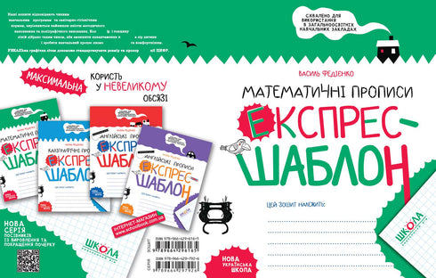 Математичні прописи. Експрес-шаблон