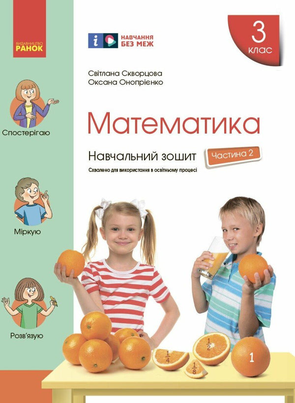 Mathematics. Grade 3. Workbook. Part 2 - 9786170965776