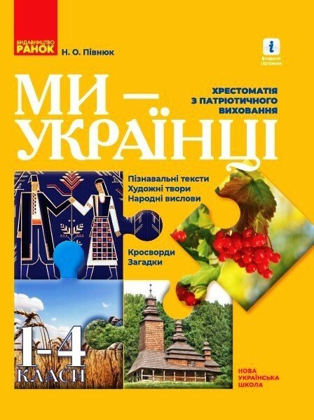 We are Ukrainians. Textbook on patriotic education - 9786170973474