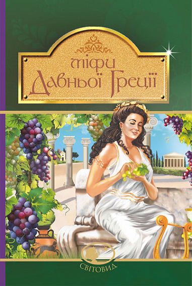 Myths of Ancient Greece