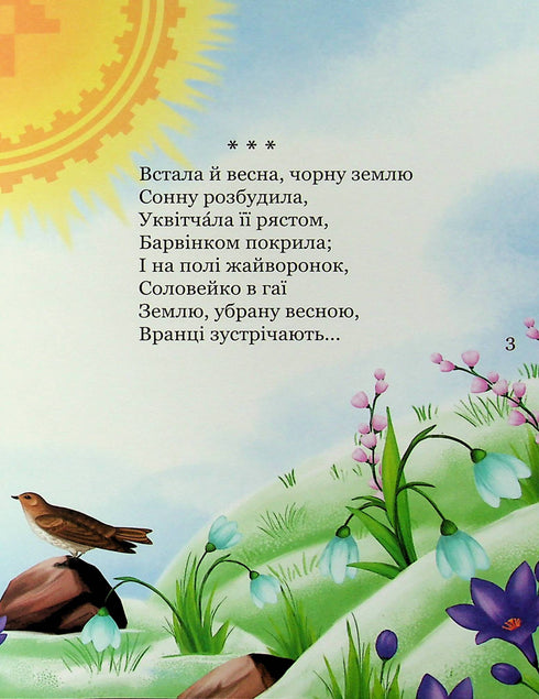 My first Kobzar. A collection of poems for children