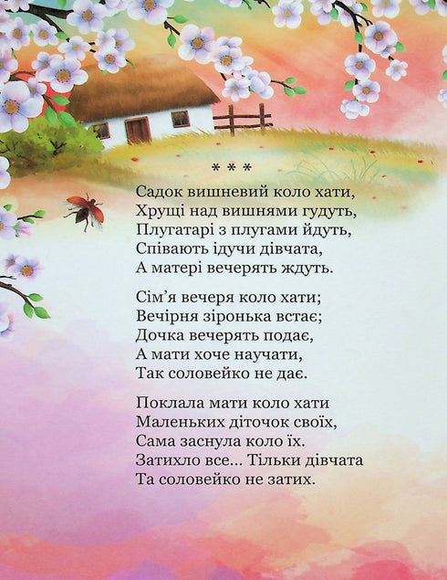 My first Kobzar. A collection of poems for children