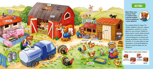 Мій перший словничок. На фермі