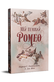 Мій темний Ромео. Дорога темного принца. Книга 1
