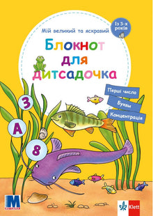 Mein großes und helles Notizbuch für den Kindergarten (Ukrainische Ausgabe)
