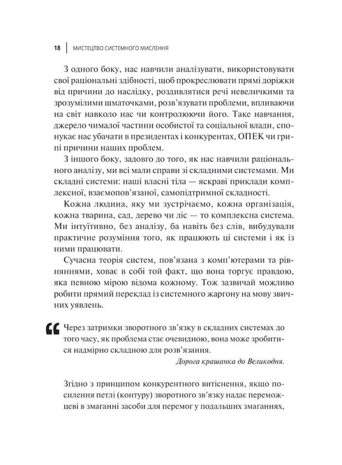 Мистецтво мислити системно