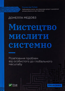 Мистецтво мислити системно