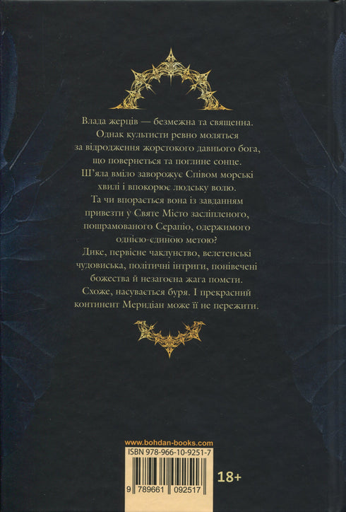 Between Earth and Sky. Book 1. Black Sun