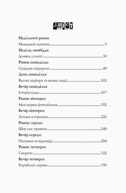 Модель під прикриттям. Модний злочин. Книга 1