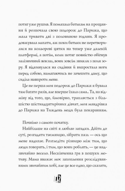 Модель під прикриттям. Модний злочин. Книга 1