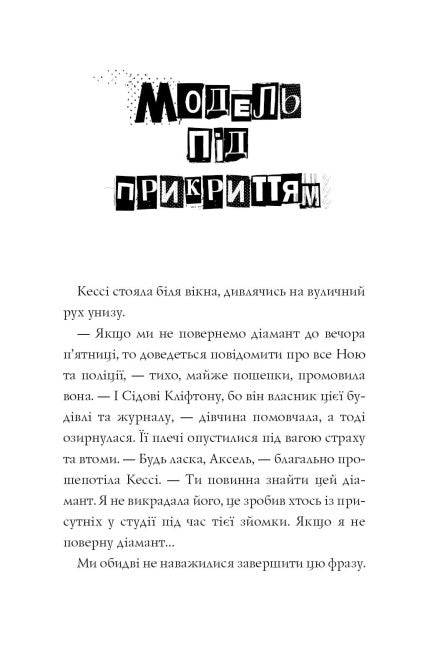 Модель під прикриттям. Стильне викрадення. Книга 2