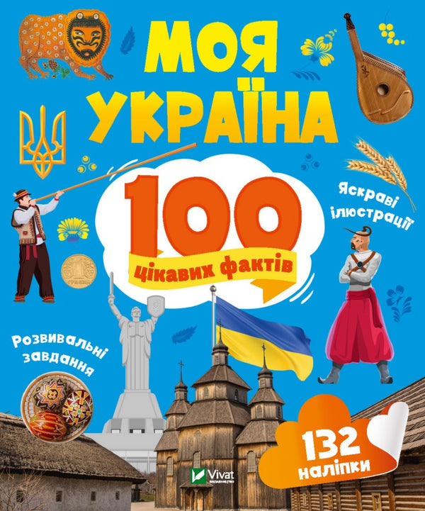 Meine Ukraine. 100 interessante Fakten