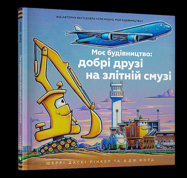 Mein Bau: gute Freunde auf der Startbahn - 9786175232750