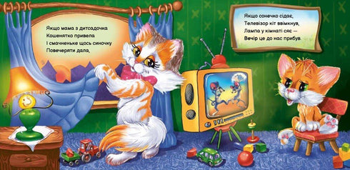 Моє любе кошенятко