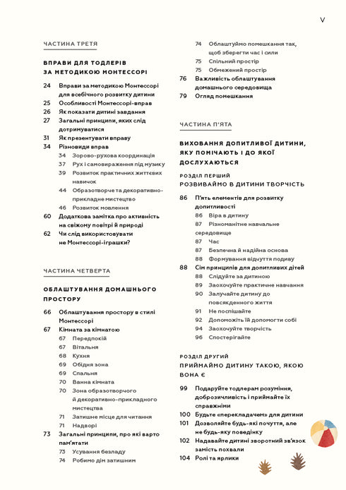 Монтессорі для малюків. Як виховати допитливу й відповідальну дитину