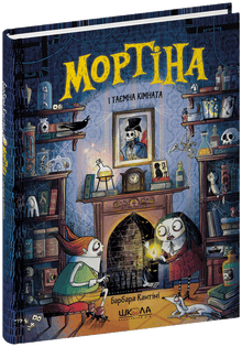 Mortina und das geheime Zimmer (Ukrainische Ausgabe)