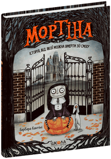 Mortina. Eine Geschichte, bei der man vor Lachen sterben kann (Ukrainische Ausgabe)