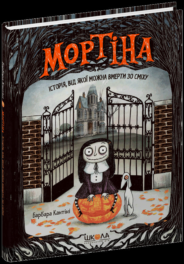 Мортіна. Історія, від якої можна вмерти зо сміху